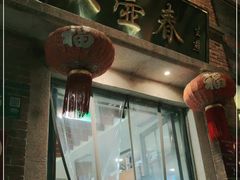 门面-大壶春生煎(四川中路店)