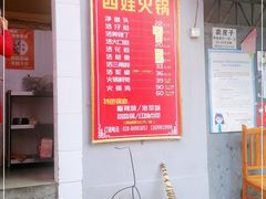 -川府四娃火锅