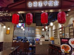 门面-台湾逢甲夜食(天河店)