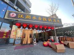 -江湖水乡铁锅炖魚(周庄嘉园店)