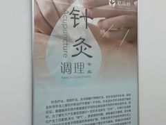 -悦身中医·经络养生调理(新天地店)