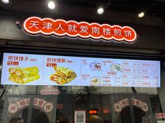 -南楼煎饼(滨江道店)
