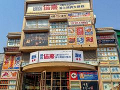 -首尔烤肉大排档(合生汇店)