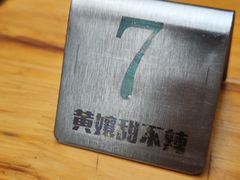 -南门黄孃甜不辣