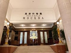 -莫斯科餐厅