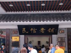 门面-民信老铺(华盖路店)