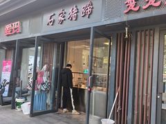 -石家猪蹄(徐家湾店)