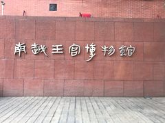 -南越王博物院(王宫展区)