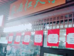 -京天红酒家(虎坊路店)