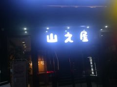 门面-山之屋炭火烧肉·生啤畅饮(大朗万科中央公园店)