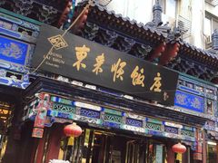 门面-东来顺饭庄(天坛店)