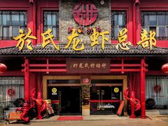 门面-於氏虾神(盱眙总店)