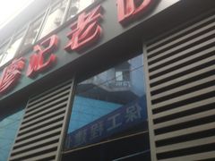 门面-廖记老砂锅(上清寺店)