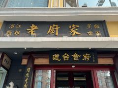 -老厨家(友谊路总店)