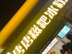 -糖糖冰粉(凤城三路总店)