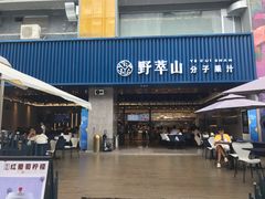 门面-野萃山·潮汕厚果汁(十亩地店)