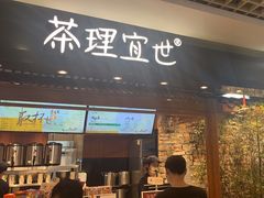 -茶理宜世(东方宝泰店)