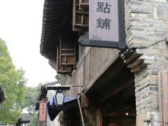 -锦记糕点铺