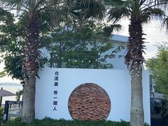 -问海文创园