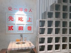 -贰回巷火锅馆(钟楼店)
