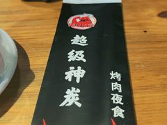 -超级神炭烤肉夜食(芥园西道店)