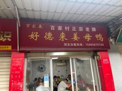 -百家春好德来姜母鸭