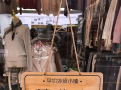 -平价外贸小铺