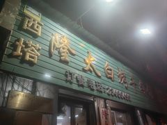 -西塔隆太白烤牛肉馆(图们路店)
