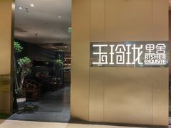 -玉玲珑·里舍(万象城店)