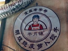 -半月镰胡姐脆皮萝卜饺子