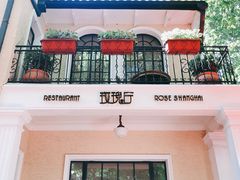-玫瑰厅上海菜(兴国路店)
