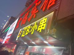 -辽B·小串(总店)
