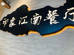 -印象江南(东栅店)