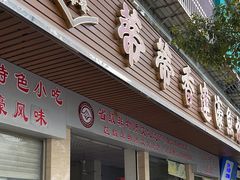 -蒂蒂香達濠魚丸