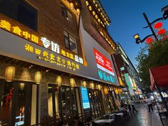 -索溪山寨·湘西饮食文化博物馆(标志门店)
