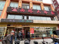 -西塔大冷面(市府大路店)