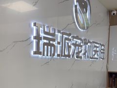 -瑞派宠物医院·24h·骨外科·皮肤科·全科宠物医疗转诊中心(沈阳浑南院)