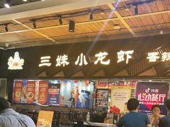 -三妹小龙虾·黄油蟹(华侨城总店)