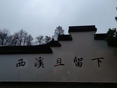 -西溪国家湿地公园