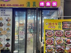 -鲲少爷烤鱼饭.螺蛳粉·清真(爱琴海店)