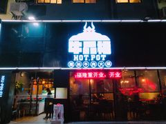 门面-牛品福潮汕牛肉火锅(旺庄店)