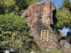 -无锡梅园公园