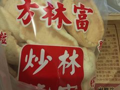-方林富炒货店(西溪路78号本人店)