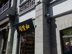 -北京前门大栅栏