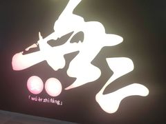 -無二炙坊·和牛烧肉(大钟寺1733店)