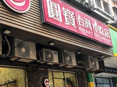 -圆宝台湾小吃(迎津街店)