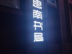 -思南书局(复兴中路店)