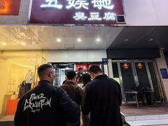 -五娭毑臭豆腐(黄兴南路店)