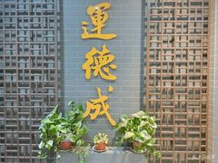 -运德成·天津老味烧烤(广开二马路店)