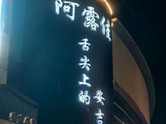 -阿露佳·舌尖上的安吉菜